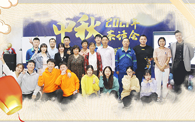 博鱼·体育(中国)官方网站-BOYU SPORTS与员工家属共迎中秋